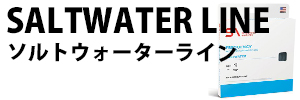 ソルトウォーターライン