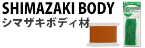 シマザキボディ材