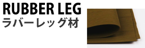 ラバーレッグ材