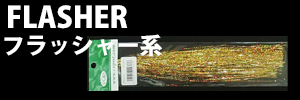 フラッシャー系