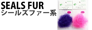 シールズファー系