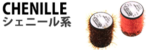 シェニール系