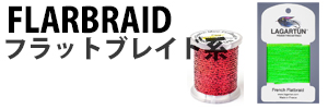 フラットブレイド系