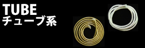 チューブ系