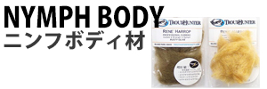 ニンフ用ボディ材