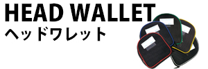 ヘッド＆ティップワレット
