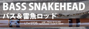 バス＆雷魚ロッド