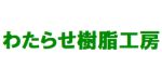 わたらせ樹脂工房