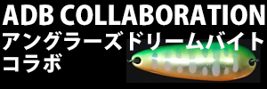 アングラーズドリームバイト・コラボモデル