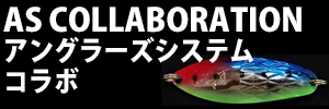 アングラーズシステムコラボモデル