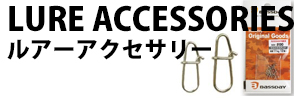 ルアーアクセサリー