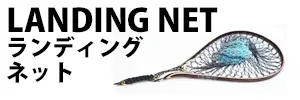 ランディングネット