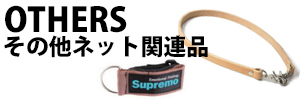 その他ネット関連品