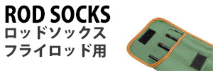 ロッドソックス フライロッド用