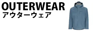 アウターウェア