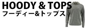 フーディー&トップス