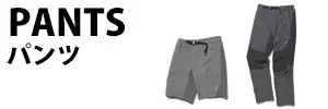 パンツ