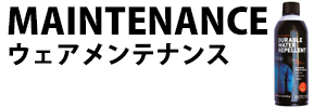 ウェアメンテナンス