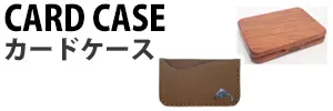 カードケース