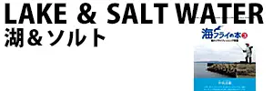 湖＆ソルト
