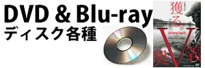 DVD＆ブルーレイ