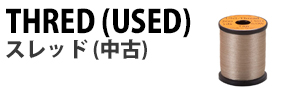 スレッド(中古)