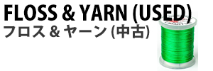 フロス＆ヤーン(中古)