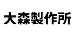 大森製作所