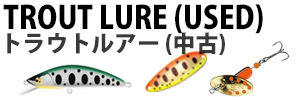 トラウトルアー(中古)