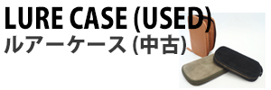 ルアーケース(中古)