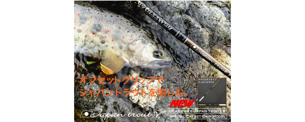 ジャパントラウトV スペシャルオフセットグリップモデル