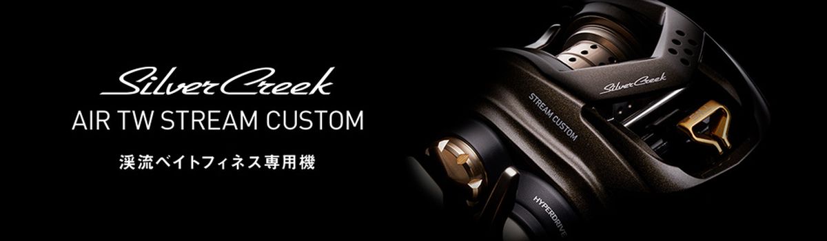 シルバークリーク エア TW ストリームカスタム