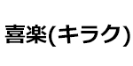 喜楽 (キラク)