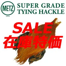 メッツハックル値下げ