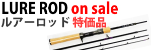 ルアーロッド特価品