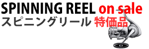 ルアーリール スピニング特価品