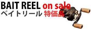 ルアーリール ベイト特価品