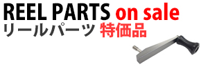 リールパーツ 特価品