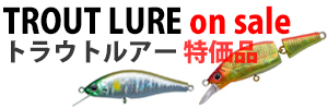 トラウトルアー特価品