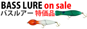 バスルアー特価品