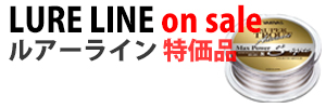 ルアーライン特価品