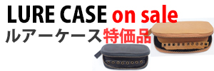 ルアーケース特価品