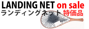 ランディングネット特価品