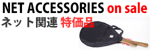 ネット関連品特価品
