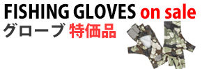 フィッシンググローブ特価品