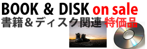 書籍・DVD/Blu-ray特価品