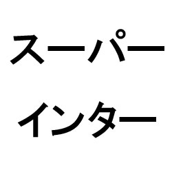 スーパーインター(カガSP)
