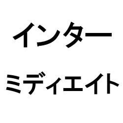 インターミディエイト