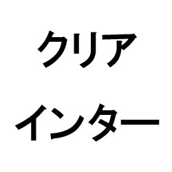 クリアインター