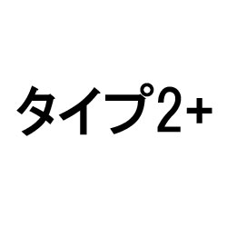 タイプ2+